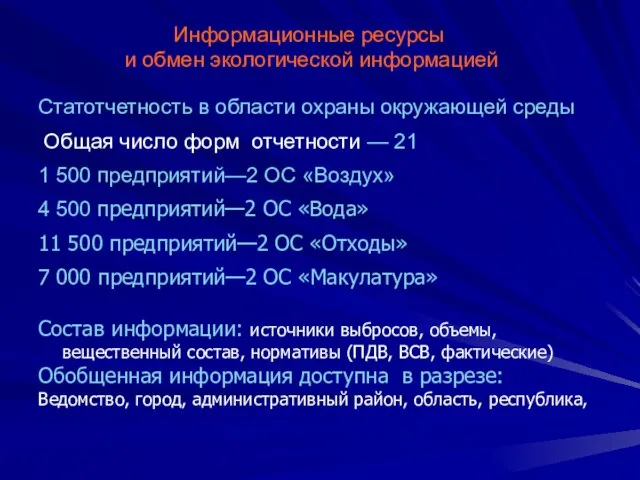 Информационные ресурсы и обмен экологической информацией Статотчетность в области охраны окружающей среды