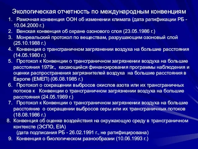 1. Рамочная конвенция ООН об изменении климата (дата ратификации РБ - 10.04.2000