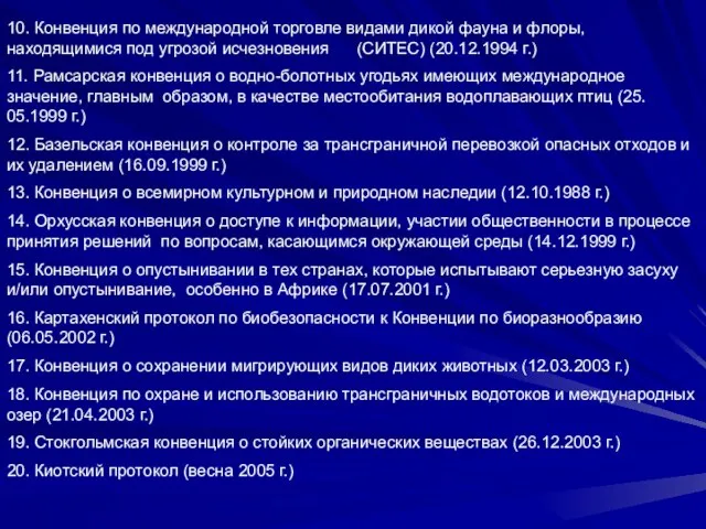 10. Конвенция по международной торговле видами дикой фауна и флоры, находящимися под