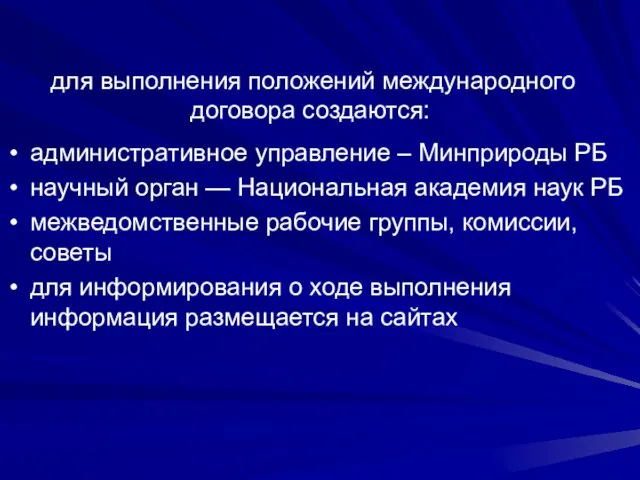 для выполнения положений международного договора создаются: административное управление – Минприроды РБ научный