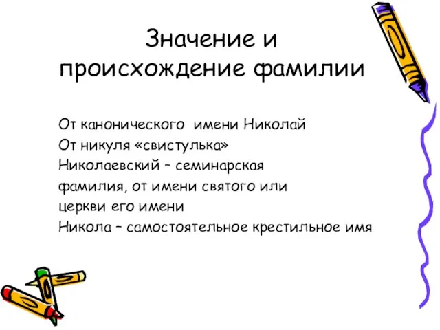 Значение и происхождение фамилии От канонического имени Николай От никуля «свистулька» Николаевский