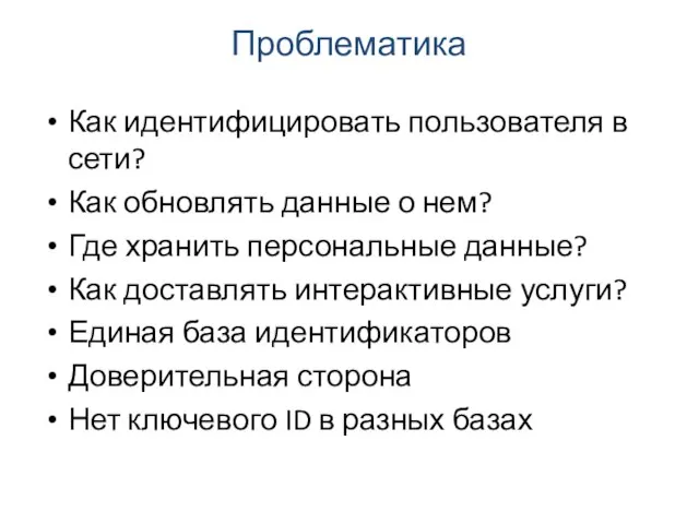 Проблематика Как идентифицировать пользователя в сети? Как обновлять данные о нем? Где