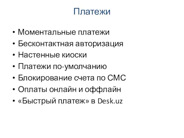 Платежи Моментальные платежи Бесконтактная авторизация Настенные киоски Платежи по-умолчанию Блокирование счета по