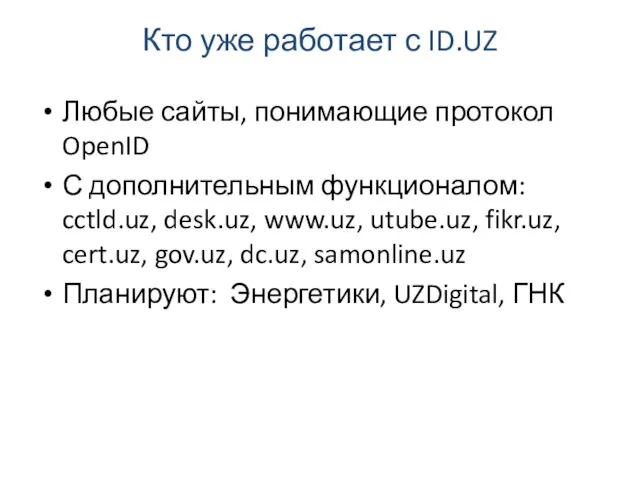 Кто уже работает с ID.UZ Любые сайты, понимающие протокол OpenID С дополнительным