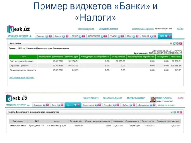 Пример виджетов «Банки» и «Налоги»