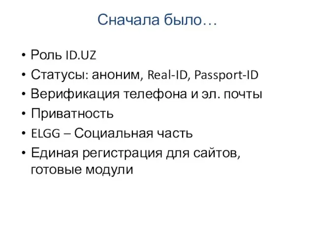 Сначала было… Роль ID.UZ Статусы: аноним, Real-ID, Passport-ID Верификация телефона и эл.