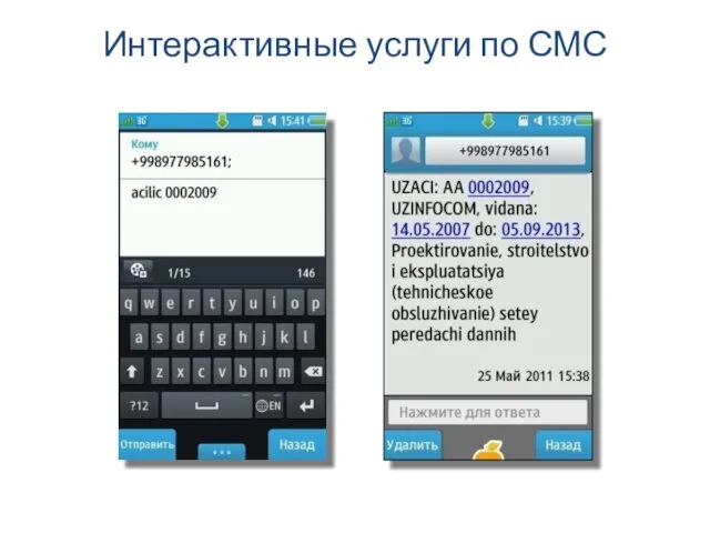 Интерактивные услуги по СМС