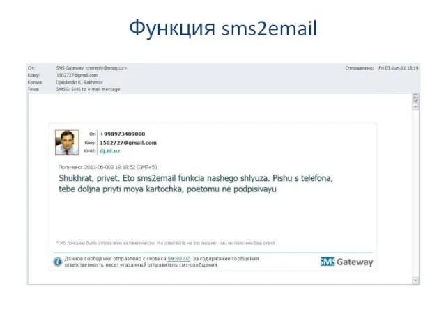 Функция sms2email