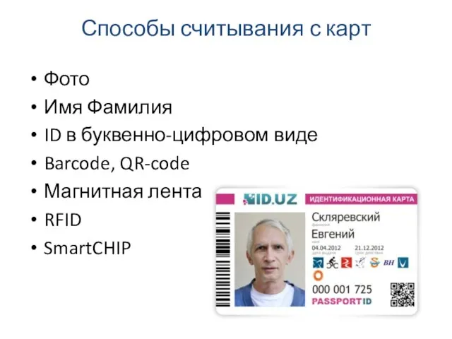 Способы считывания с карт Фото Имя Фамилия ID в буквенно-цифровом виде Barcode,