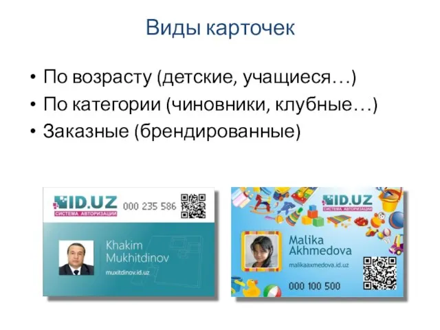 Виды карточек По возрасту (детские, учащиеся…) По категории (чиновники, клубные…) Заказные (брендированные)