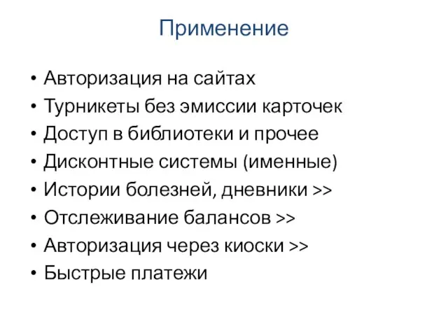 Применение Авторизация на сайтах Турникеты без эмиссии карточек Доступ в библиотеки и