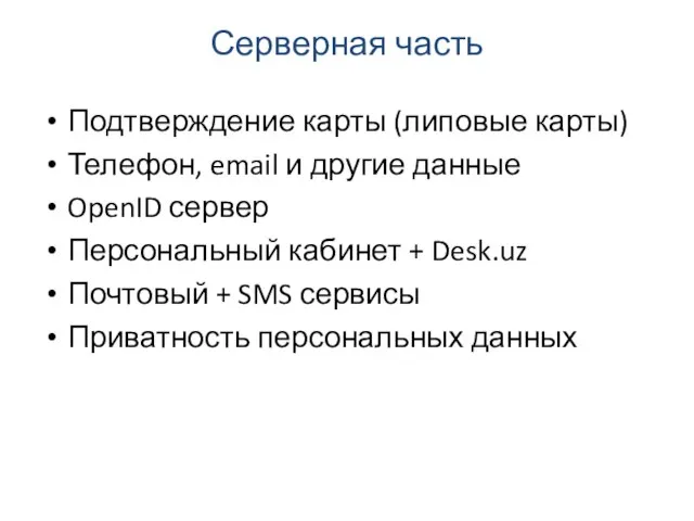 Серверная часть Подтверждение карты (липовые карты) Телефон, email и другие данные OpenID