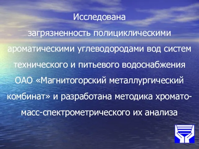 Исследована загрязненность полициклическими ароматическими углеводородами вод систем технического и питьевого водоснабжения ОАО