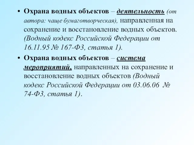 Охрана водных объектов – деятельность (от автора: чаще бумаготворческая), направленная на сохранение