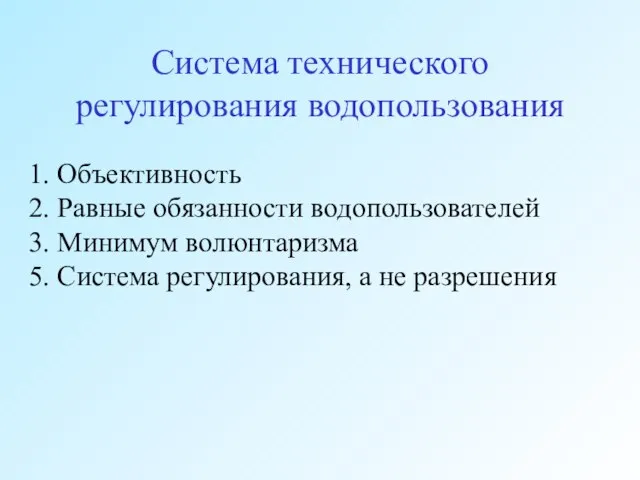 Система технического регулирования водопользования 1. Объективность 2. Равные обязанности водопользователей 3. Минимум