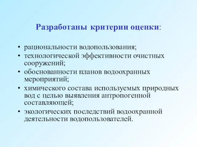 Разработаны критерии оценки: рациональности водопользования; технологической эффективности очистных сооружений; обоснованности планов водоохранных