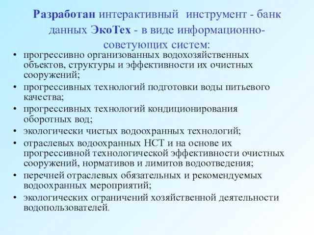 Разработан интерактивный инструмент - банк данных ЭкоТех - в виде информационно-советующих систем: