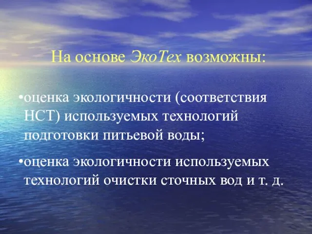 На основе ЭкоТех возможны: оценка экологичности (соответствия НСТ) используемых технологий подготовки питьевой