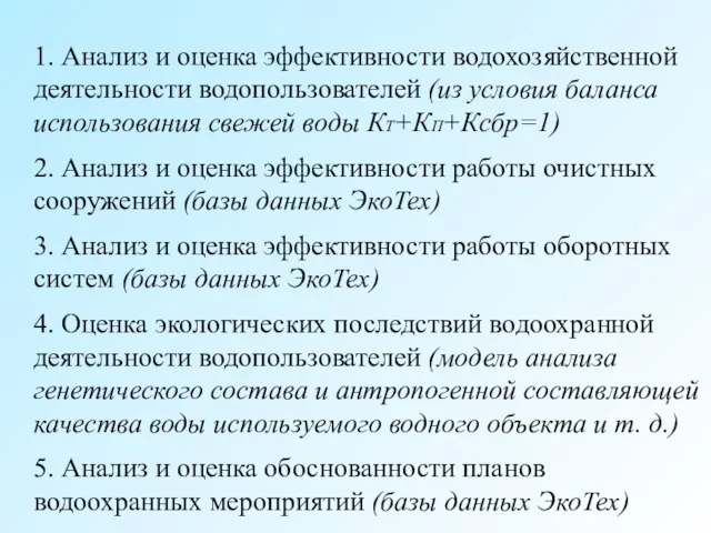 1. Анализ и оценка эффективности водохозяйственной деятельности водопользователей (из условия баланса использования