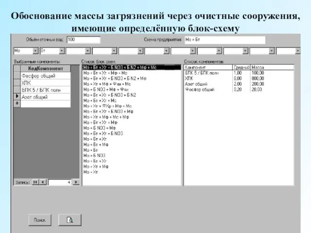 Обоснование массы загрязнений через очистные сооружения, имеющие определённую блок-схему