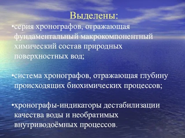 Выделены: серия хронографов, отражающая фундаментальный макрокомпонентный химический состав природных поверхностных вод; система