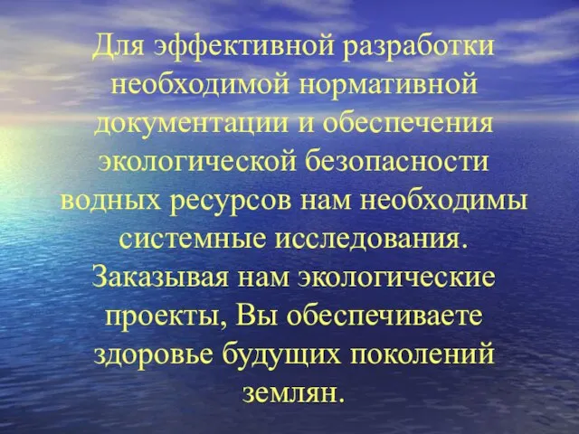 Для эффективной разработки необходимой нормативной документации и обеспечения экологической безопасности водных ресурсов