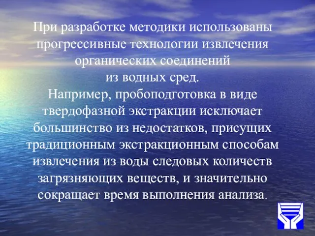 При разработке методики использованы прогрессивные технологии извлечения органических соединений из водных сред.