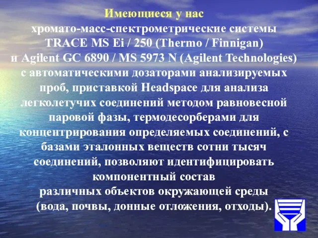 Имеющиеся у нас хромато-масс-спектрометрические системы TRACE MS Ei / 250 (Thеrmo /