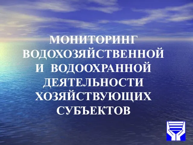 МОНИТОРИНГ ВОДОХОЗЯЙСТВЕННОЙ И ВОДООХРАННОЙ ДЕЯТЕЛЬНОСТИ ХОЗЯЙСТВУЮЩИХ СУБЪЕКТОВ