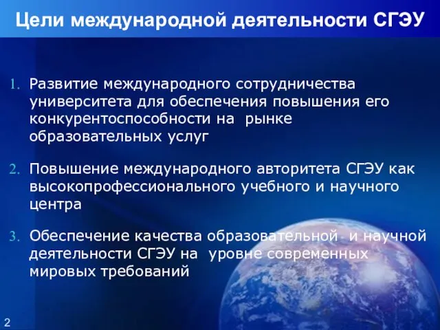 Цели международной деятельности СГЭУ Развитие международного сотрудничества университета для обеспечения повышения его