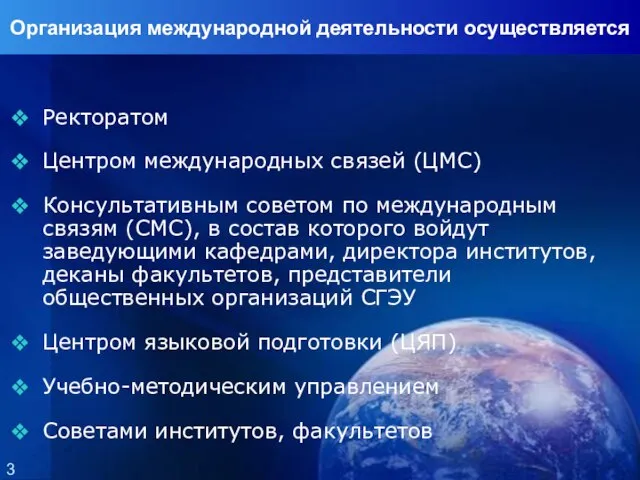 Организация международной деятельности осуществляется Ректоратом Центром международных связей (ЦМС) Консультативным советом по