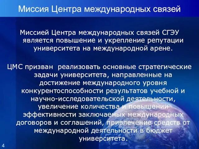 Миссия Центра международных связей Миссией Центра международных связей СГЭУ является повышение и