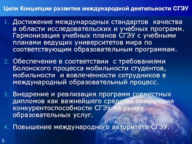 Цели Концепции развития международной деятельности СГЭУ Достижение международных стандартов качества в области