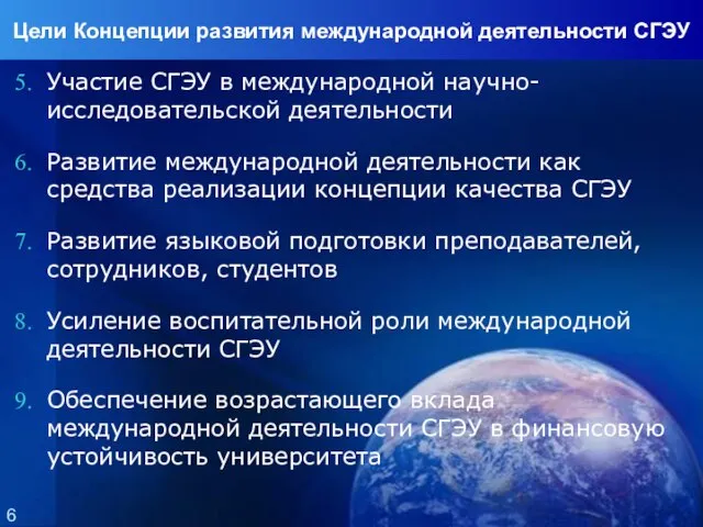 Цели Концепции развития международной деятельности СГЭУ Участие СГЭУ в международной научно-исследовательской деятельности