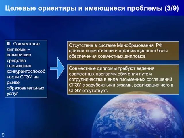 III. Совместные дипломы – важнейшие средство повышения конкурентоспособности СГЭУ на рынке образовательных