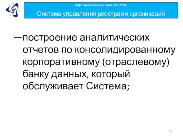 построение аналитических отчетов по консолидированному корпоративному (отраслевому) банку данных, который обслуживает Система;