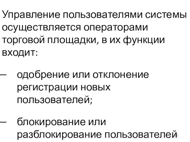 Управление пользователями системы осуществляется операторами торговой площадки, в их функции входит: одобрение