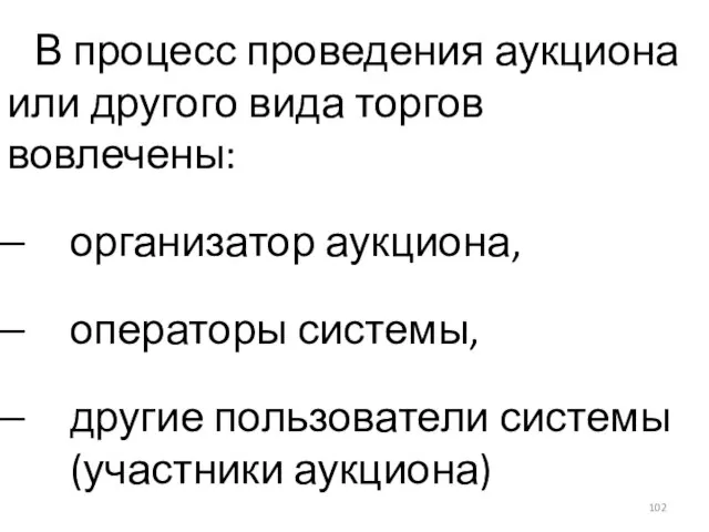 В процесс проведения аукциона или другого вида торгов вовлечены: организатор аукциона, операторы