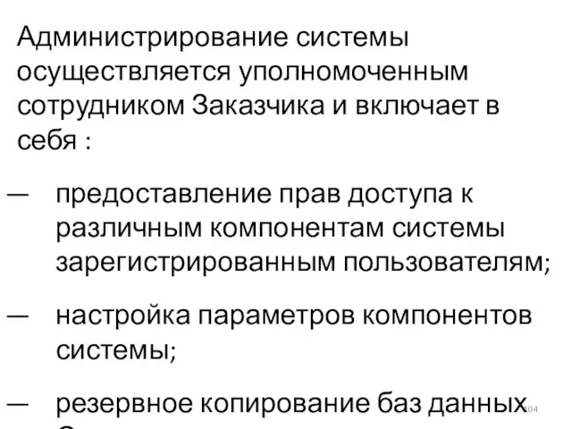 Администрирование системы осуществляется уполномоченным сотрудником Заказчика и включает в себя : предоставление