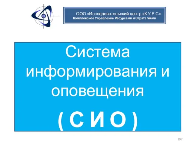 ООО «Исследовательский центр «К У Р С» Комплексное Управление Ресурсами и Стратегиями