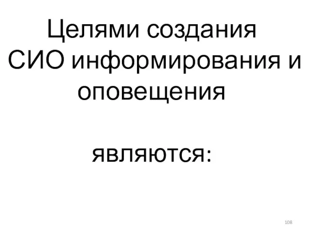 Целями создания СИО информирования и оповещения являются: