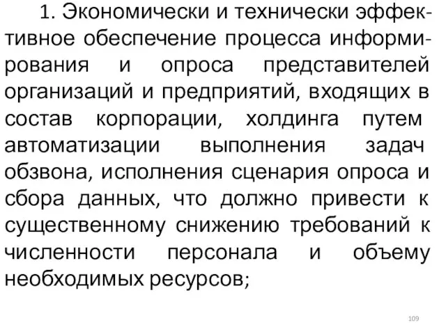 1. Экономически и технически эффек-тивное обеспечение процесса информи-рования и опроса представителей организаций