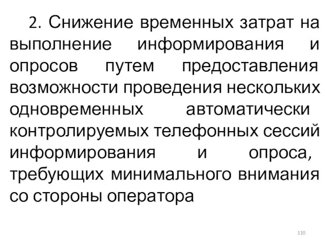 2. Снижение временных затрат на выполнение информирования и опросов путем предоставления возможности