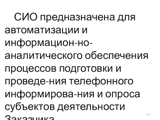 СИО предназначена для автоматизации и информацион-но-аналитического обеспечения процессов подготовки и проведе-ния телефонного