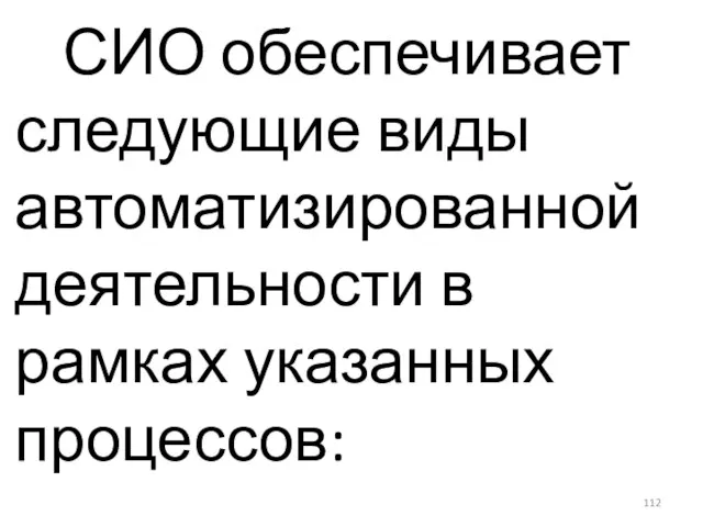 СИО обеспечивает следующие виды автоматизированной деятельности в рамках указанных процессов: