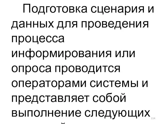 Подготовка сценария и данных для проведения процесса информирования или опроса проводится операторами