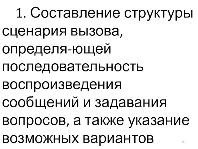 1. Составление структуры сценария вызова, определя-ющей последовательность воспроизведения сообщений и задавания вопросов,