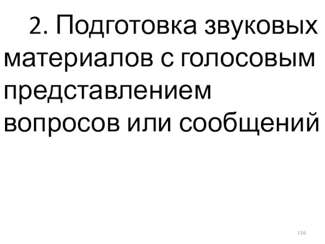 2. Подготовка звуковых материалов с голосовым представлением вопросов или сообщений