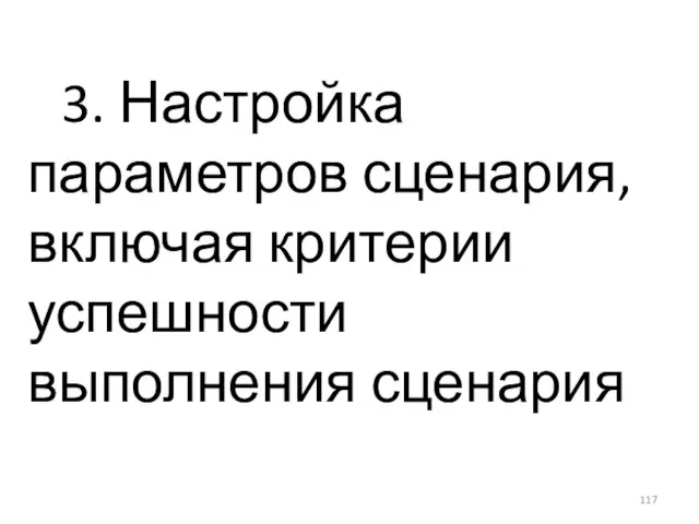 3. Настройка параметров сценария, включая критерии успешности выполнения сценария