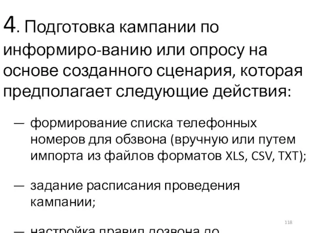 4. Подготовка кампании по информиро-ванию или опросу на основе созданного сценария, которая